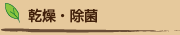 乾燥・除菌