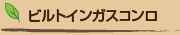 ビルトインガスコンロ