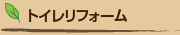 トイレリフォーム