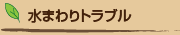 水まわりトラブル
