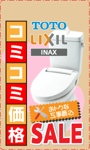 トイレ・蛇口セール